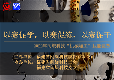 以賽促學，以賽促練，以賽促干||閩旋科技2022年機械加工技能競賽圓滿落幕